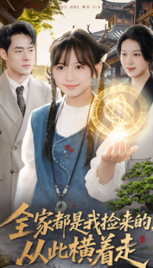 全家都是我捡来的从此横着走（100集）