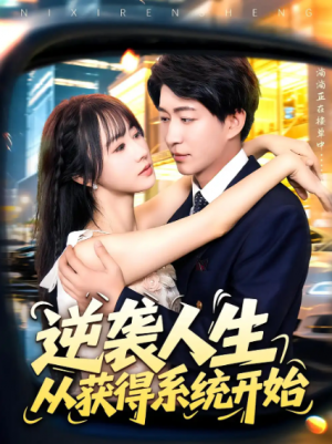 逆袭人生从获得系统开始(107集)