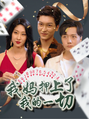 我妈押上了我的一切 (72集) 