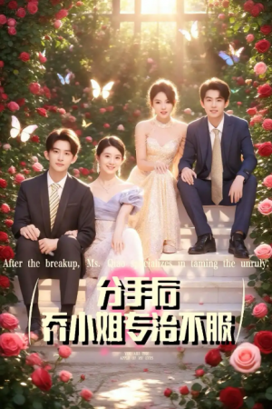 分手后乔小姐专治不服（51集）