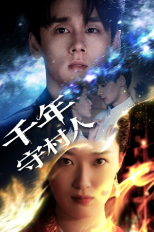 千年守村人（71集）