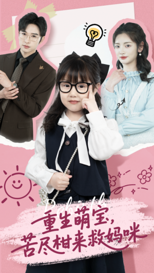 重生萌宝苦尽柑来救妈咪（重生萌宝，苦尽柑来救妈咪）（78集）