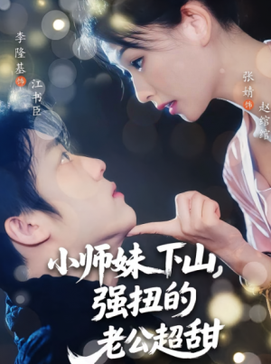 小师妹下山强扭的老公超甜(71集)