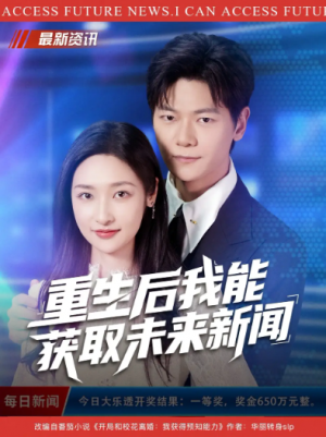 重生后我能获取未来新闻（85集）