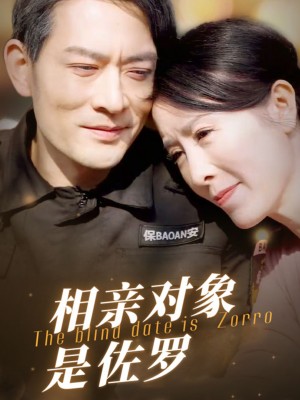 相亲对象是佐罗（66集）