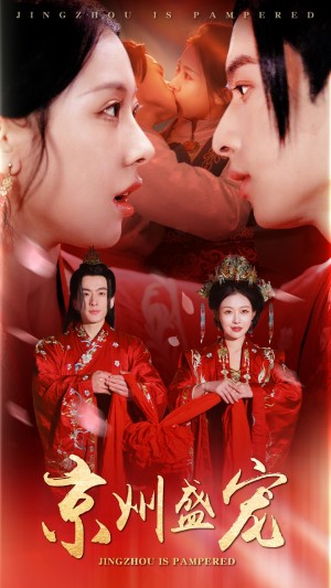 京州盛宠（74集）