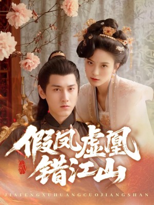 假凤虚凰错江山（63集）