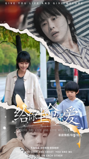 《给你生命给你爱》(88集)