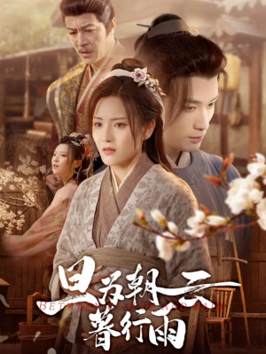 旦为朝云暮行雨（64集）