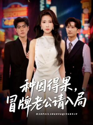 种因得果，冒牌老公请入局（种因得果冒牌老公请入局）（60集）