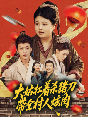 大姑扛着杀猪刀带全村人炫肉（72集）