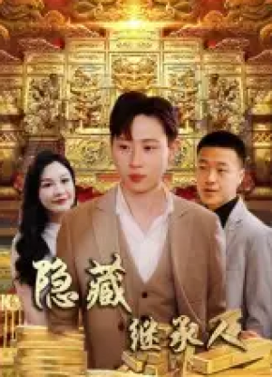 隐藏首富继承人&隐藏继承人(100集)