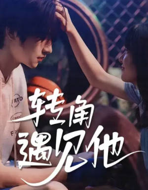 转角遇见他（79集）