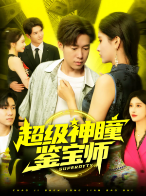 超级神瞳鉴宝师(97集)