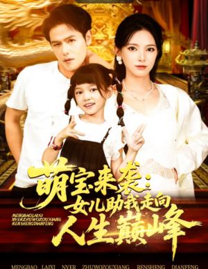 萌宝来袭女儿助我走向人生巅峰(86集)