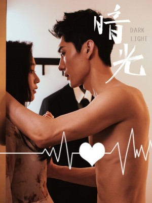 暗光 未删减版（65集）