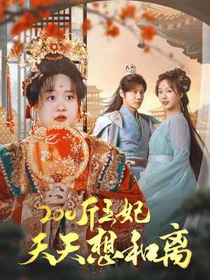 200斤王妃天天想和离（81集）