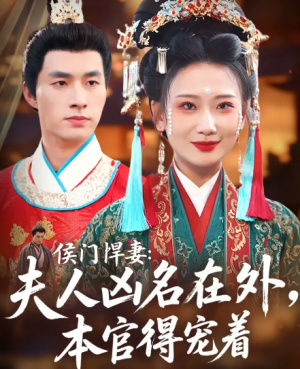 侯门悍妻夫人凶名在外本官得宠着(64集)