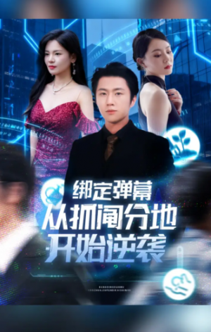 绑定弹幕从抓阄分地开始逆袭(71集)