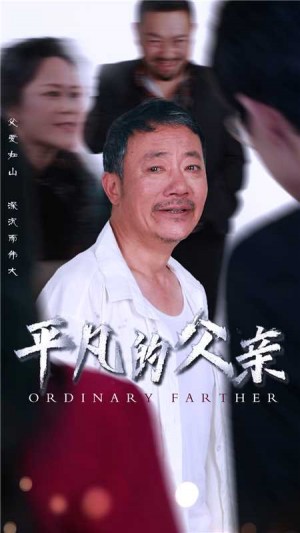 《平凡的父亲》(54集)