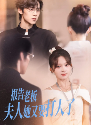 报告老板夫人她又要打人了(63集)