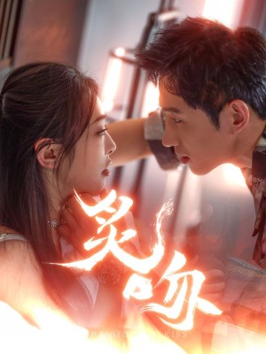 炙吻（101集）