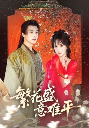 繁花盛意难平(75集)