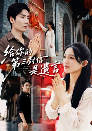 给你的第三封信是遗言(62集)