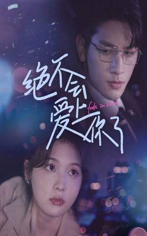 绝不会爱上你了（55集）