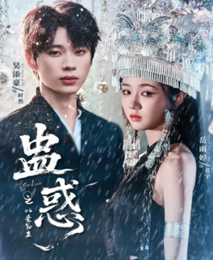 蛊惑之以爱为蛊(61集)