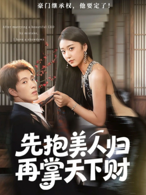 先抱美人归再掌天下财(61集)