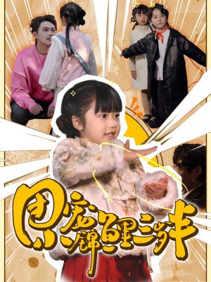 团宠小锦鲤三岁半（80集）