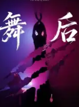 舞后(30集)