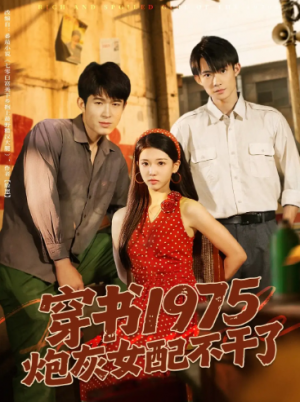 穿书1975炮灰女配不干了(80集)