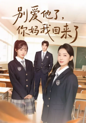 别爱他了你妈我回来了（80集）