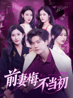 前妻悔不当初（103集）