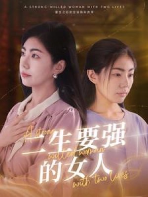 《二生要强的女人》(86集)
