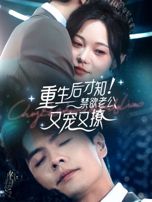 重生后才知禁欲老公又宠又撩（77集）