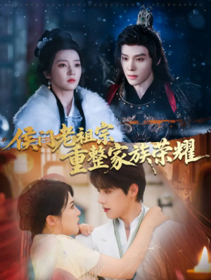 侯门老祖宗重整家族荣耀（61集）