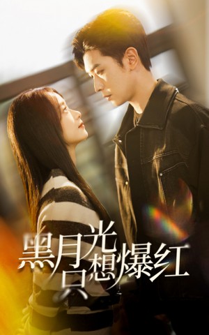 黑月光只想爆红（62集）