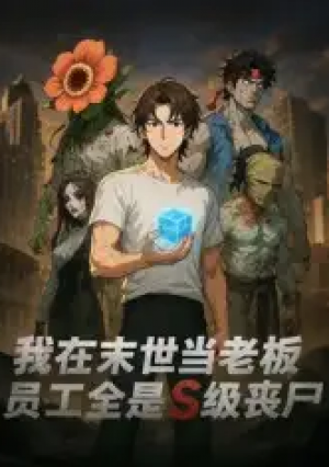 我在末世当老板,员工全是S级丧尸(30集)动漫