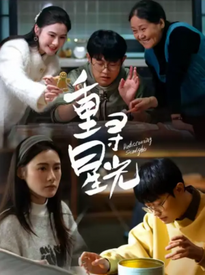 重寻星光（12集）