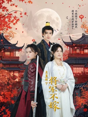 启禀陛下将军不嫁（72集）