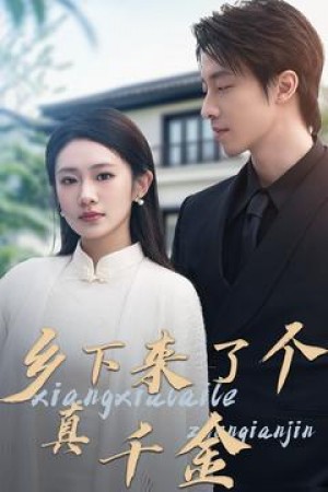 乡下来了个真千金（80集）