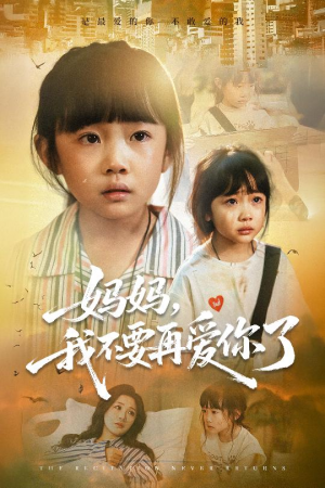 妈妈我不要再爱你了&妈妈,我不要再爱你了(70集)