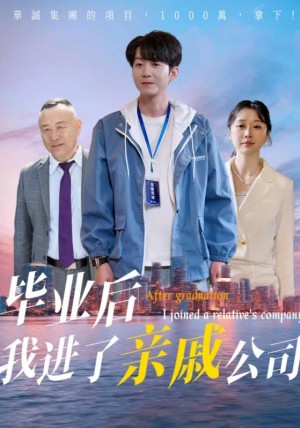毕业后我进了亲戚公司（50集）