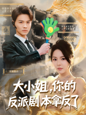 大小姐你的反派剧本拿反了（大小姐，你的反派剧本拿反了）（83集）