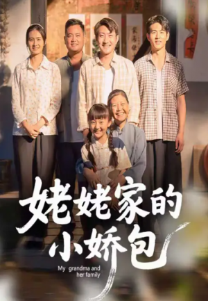 姥姥家的小娇包(59集)