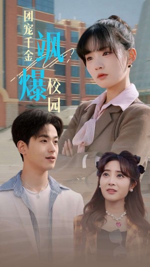 团宠千金飒爆校园（60集）