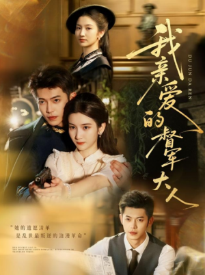 我亲爱的督军大人（77集）